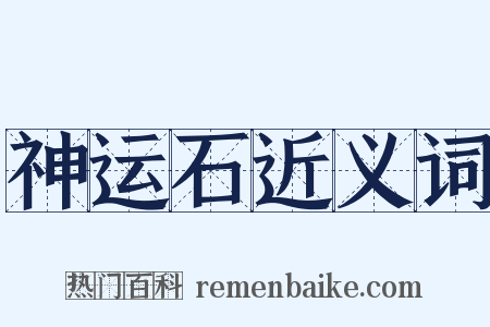 神运石近义词是什么意思的图片